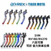 【老虎摩托】雷克斯 REX 新款 SYM 三陽 RV180 RV270 六段調節式煞車拉桿 可折 煞車拉桿 離合器 現貨