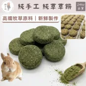 兔子草餅 提摩西 磨牙草餅 牧草 成分簡單 草餅 純草草餅  天竺鼠零食 磨牙 草磚 龍貓 點心 小寵食品