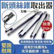 (店+)絲錐取出器 牙刀取出器 專取攻牙刀 斷頭攻牙取出器 斷頭絲錐取出器 萬能取斷絲 攻牙器 退牙器 螺絲取出器 拆除器