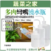 【蔬菜之家】多肉彎嘴澆水瓶 250ML 500ML 1000ML 擠壓式洗滌瓶 彎嘴澆水壺 澆水壺 多肉水壺