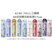 ［京之物語］UNI三菱 KURU TOGA三麗鷗限定 庫洛米 KITTY 布丁狗 美樂蒂 360度旋轉自動鉛筆0.5mm