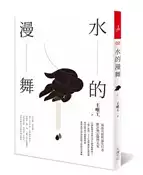 【灰熊iREAD】水的漫舞（全新修訂版） 王唯工