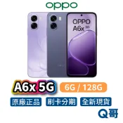 OPPO A6x 5G （6G／128G） 6.75吋 120Hz 八核心 全新 公司貨 防水 新機 手機 智慧型手機