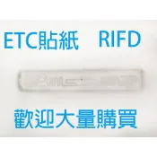 ETC貼紙RFID etag/e-tag/etc/UHF標籤/貼紙 車道感應貼紙 車庫 門禁 車輛 社區停車場進出入管理