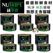 🐾呷胖🐾Nutripe 紐萃寶 無穀無膠主食貓罐 94%含肉量 95g 185g 全齡貓 貓濕糧 貓主食罐 紐西蘭貓罐頭