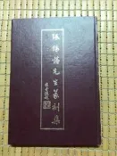 不二書店 張錫藩先生篆刻集 精裝本