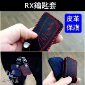 【RX鑰匙套】快速出貨 LEXUS凌志 5代新RX 五代專用 感應鑰匙保護套 紅色 藍色 鑰匙套 遙控器皮革 鑰匙皮套