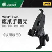臺灣現貨[安信騎士] 今日免運 寶可夢神器 五匹 MWUPP 鷹爪支架 後照鏡用 導航手機架 大羊 重機 非 ram