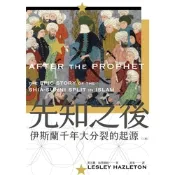 先知之後（全新修訂版）_Readmoo 讀墨電子書