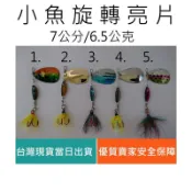 【仿生獸】小魚旋轉亮片 吳郭魚 淡水必備 路亞 魔獸  軟蟲鉤 鉛頭鉤 假餌 米諾 波趴 顫泳 鐵板 木蝦 魚獵雷蛙