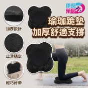 瑜珈跪墊 加厚止滑護墊｜膝蓋支撐墊 健身坐墊 瑜珈輔助墊 運動防護墊