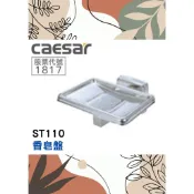 質居廚衛🔥香皂盤🌈CAESAR凱薩🌈不鏽鋼 肥皂架 壁掛收納 衛浴配件 浴室五金 台灣公司貨ST110