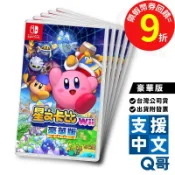 任天堂 NS Switch 星之卡比 Wii 豪華版 中文版 NS遊戲片 卡比之星 NS星之卡比 多人遊戲 Q哥