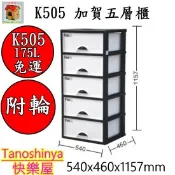 K505 K-505免運1組含發票TSY快樂屋175L KEYW聯府加賀五層櫃(附輪)收納櫃置物櫃玩具櫃衣物櫃