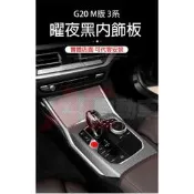台灣現貨👉現貨👈 BMW 寶馬 G20 M版 3系4系 曜夜黑 專屬 內飾板 318 320 420 碳纖 排檔 中