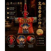 【淨心小佛舖】文昌帝君小神衣 香火袋 平安符袋 護身符袋 小神衣 香火 神明香火袋 神明護身符 繞境 結緣品 祈福 護身
