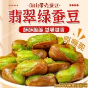 🔥好滋味✨高品質新貨 滇品客 農科院 蠶豆 保山綠心蠶豆 翡翠綠蠶豆 油炸帶殼 芥末味 香酥 炒貨零食