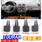秒裝 改良 直上 VW 福斯 TOURAN 冷氣 風口 出風口 撥片 總成 調節 格柵 卡扣 一代 1代 風口撥片 新品