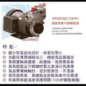 ＊黃師傅＊【木川東元馬達】KP320SV~1/2HP 不鏽鋼(白鐵)抽水機＊木川抽水馬達~~kp320S