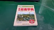最新版 英文反義字典 ISBN:9575190009 劉毅著 學習出版 微劃記 C65