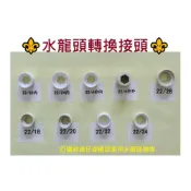(店+)水龍頭轉換頭 花灑淨水器轉接頭 廚房花灑起泡器轉頭轉換螺紋頭轉接頭 水龍頭轉換接頭 水龍頭轉接頭