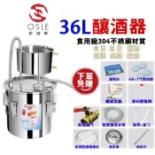 【OSLE 歐適樂】36L釀酒機 附教學影片 蒸餾機 精油機 純露機  家用蒸餾器 304不鏽鋼純露機 蒸餾器 送大禮包