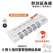 群加延長線 3P 六開5插 無USB充電 90度旋轉出線延長插座 適用電氣用品壁插延長線插座-TR5X9118-真蓁小舖