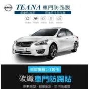 【高球數位】NISSAN TEANA 車門防踢保護貼 車門飾板保護膜 車門防踢貼 碳纖維