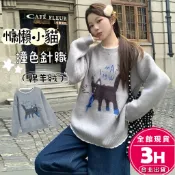 【梨卡】隔日到貨 毛衣 綿羊絨圓領針織衫長袖上衣女 秋冬韓系寬鬆毛衣 可愛貓咪圖案百搭針織上衣 ES203【現貨24H】