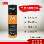 【小新工業膠】3M74塊素皰棉噴膠橙色不腐蝕耐溫防潮叄檔渴調節皰沫板膠水480g