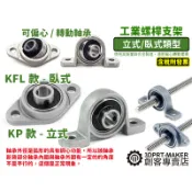 鋅合金帶座軸承 滾珠 螺桿支架 可調偏心 旋轉 T型 8-10-12mm KFL KP型號★M01F2★【3DPRT】