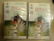 早期 收藏  VHS 錄影帶  ～ 窈窕淑女