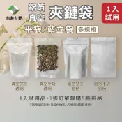 鋁箔/真空夾鏈袋【1入試用袋】鋁箔夾鏈袋 真空夾鏈袋 真空袋 食品真空袋 真空夾鏈站立袋 立體真空袋 真空夾鏈平袋