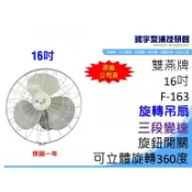 🌸鋐宇泵浦🌸雙燕牌  F-163 16吋 旋轉吊扇 1年保固 3段變速 電扇 工業 電風扇 ( 非插頭需自行接線 )