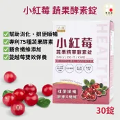 小紅莓蔬果酵素錠 30錠 蔓越莓消化酵素 改變細菌叢生態 促進新陳代謝 營養補給 官方正品 隔日到貨