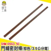 門縫遮光貼條 門縫防風貼 門縫密封條 大門隔音條 擋風條 門縫條 隔音條 門條 門縫貼 防風條 SHM-DSS3.5C