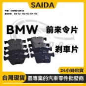 BMW 前來令片 F20 F21 F30 F33 F34 F36 前來令片 煞車來令片34116850568煞車皮