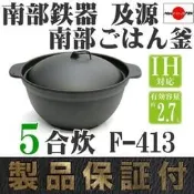一鑫餐具【日本製 盛榮堂  南部鉄器 煮飯鍋 F-413 五合炊】5合炊南部鐵器IH電磁爐炊飯釜鍋鑄鐵鍋