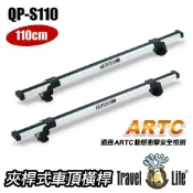 Travel Life 鋁合金車頂行李架橫桿110CM 直桿車款專用 (QP-S110)  車泊