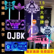 Uimi有米客製 發光手舉牌客製 酒吧KTV氣氛道俱 生日快樂牌 高管敬酒團字牌燈牌客製 DIY應援手燈 壓克力燈牌