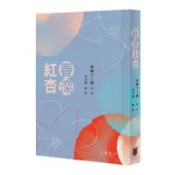 【灰熊iREAD】春深紅杏 南海十三郎原著、朱少璋編整