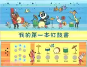 【三民網路書店】我的第一本打鼓書 作者：山姆‧塔普林 作;路克‧希君‧馬奇 繪
