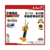 (店+)宇慶ASAHI   SC116｜多功能鋰電無刷樹枝剪 21V 修枝剪 修枝剪 修剪刀 園丁剪 通用牧田18V