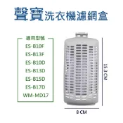 聲寶洗衣機濾網 ES-B10F ES-B13F WM-MD17 ES-B10D ES-B13D ES-B15D 過濾網