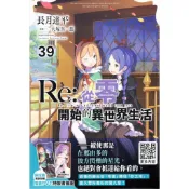 Re：從零開始的異世界生活 (第1~39集) 一般版/限定版｜長月達平｜青文小說【諾貝爾網路商城】