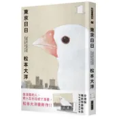 【灰熊iREAD】東京日日1（限量贈品版：加贈咕咕嚕文鳥PP資料套） 松本大洋