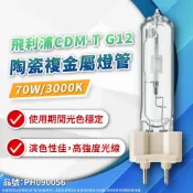 PHILIPS 飛利浦照明 (2入)CDM-T 70W 830 G12 黃光 陶瓷複金屬燈管 複金屬燈管