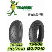 TIMSUN TS633 120/70-10 TS502 130/70-10 騰森輪胎 TS-633 TS-502