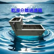 【宅配免運】乾溼分離過濾箱 錦鯉魚池魚缸過濾箱 有效淨化水質魚池過濾系統