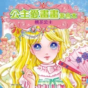(店+)【幼福】公主愛畫畫著色本-桃花公主